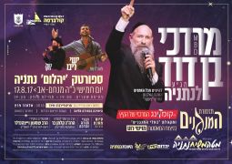 מב"ד יופיע ב"קומזינג הענק" של מטה משיח נתניה
